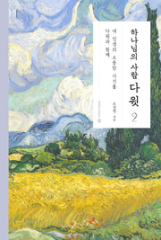 하나님의 사람 다윗 2