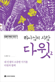 하나님의 사람 다윗 2(오정현 다락방 시리즈 13)