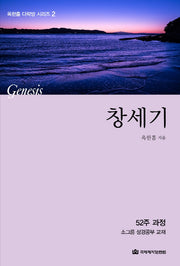 창세기(개정판)(옥한흠 다락방 시리즈 2)