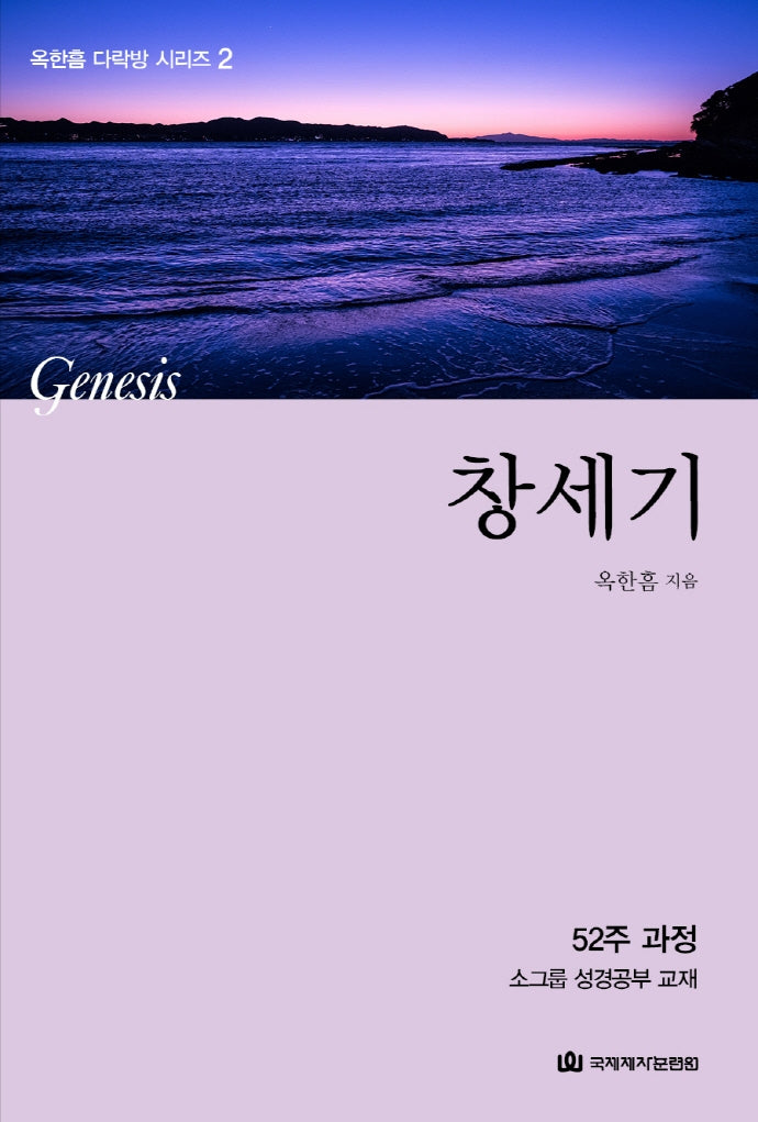 창세기(개정판)(옥한흠 다락방 시리즈 2)