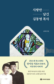 사랑만 남긴 김동명 목사