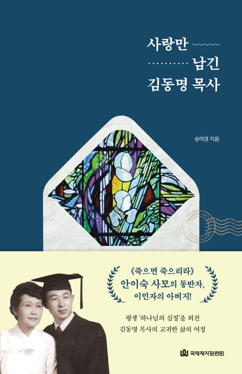 사랑만 남긴 김동명 목사