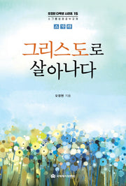그리스도로 살아나다(오정현 다락방 시리즈 15)