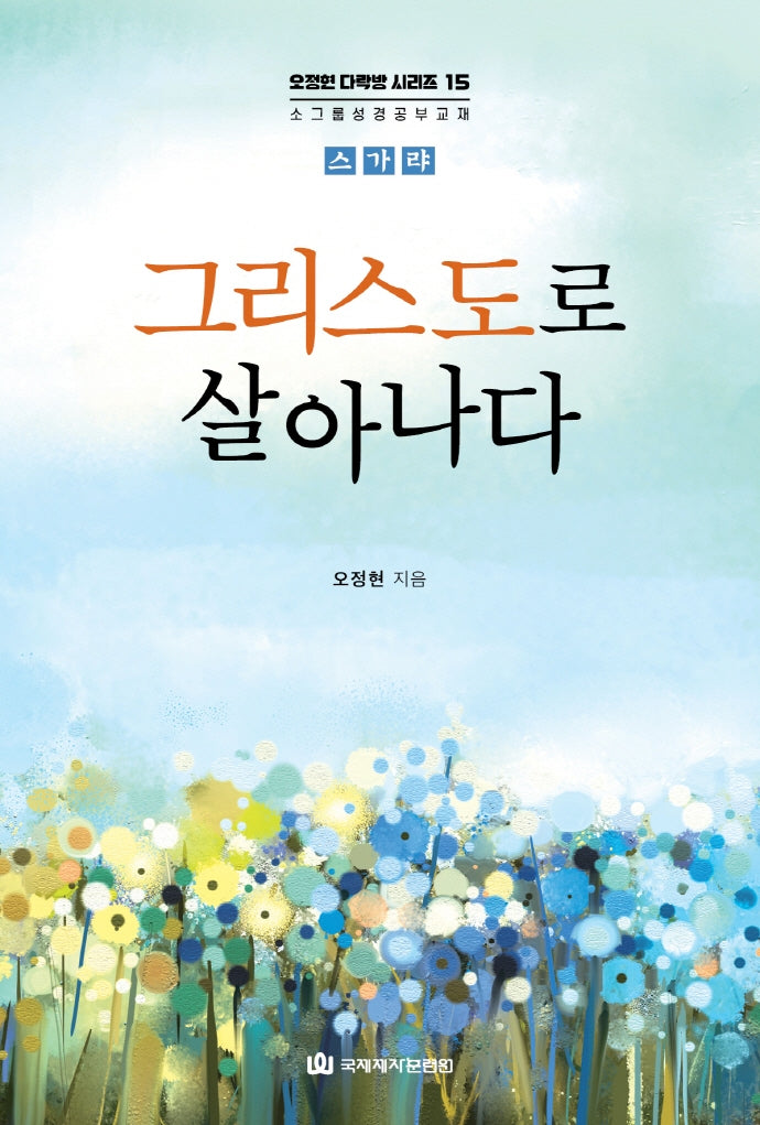 그리스도로 살아나다(오정현 다락방 시리즈 15)