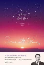 상처는 별이 된다(양장본 Hardcover)