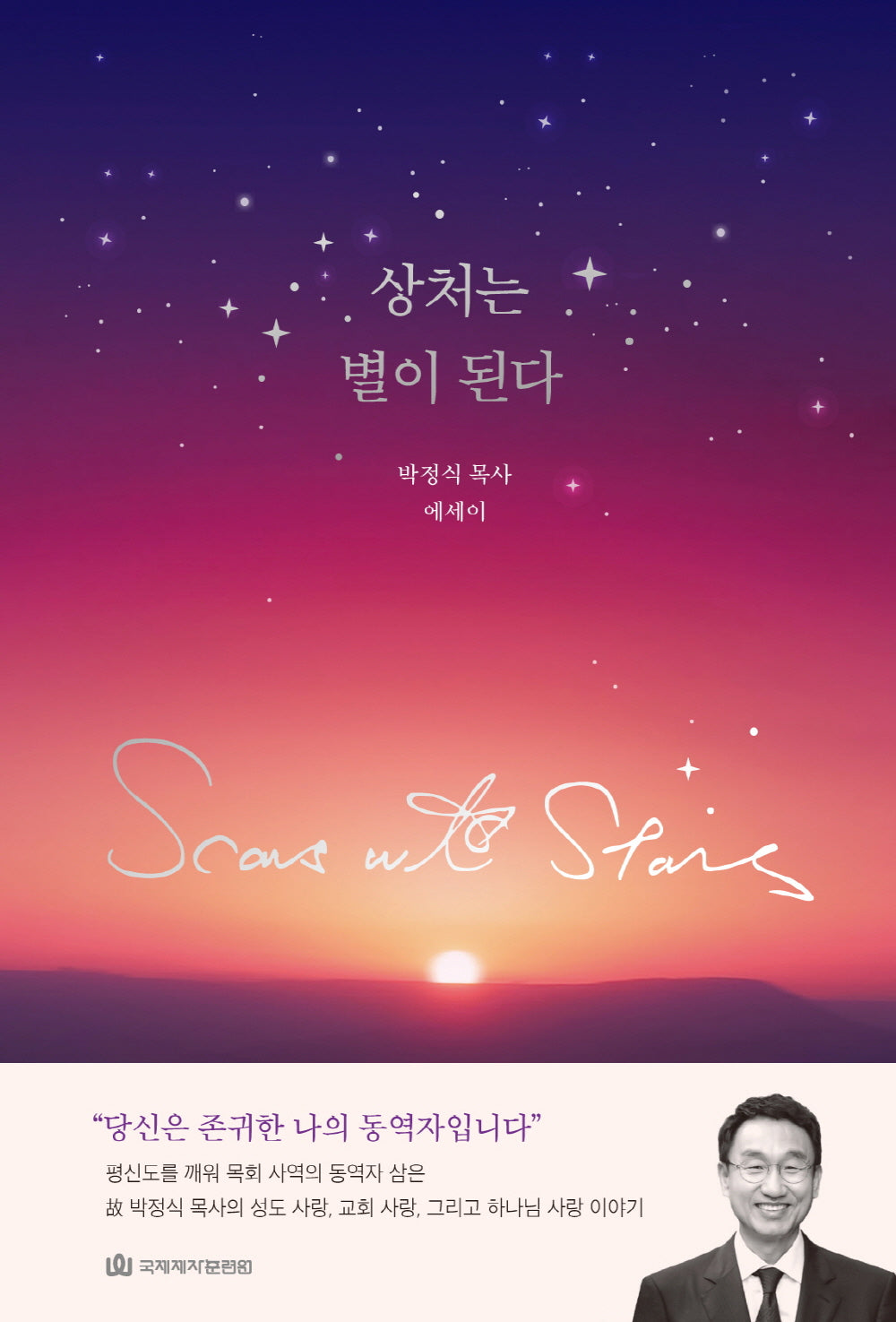 상처는 별이 된다(양장본 Hardcover)