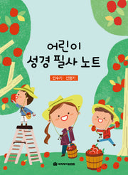 어린이 성경 필사 노트: 민수기, 신명기