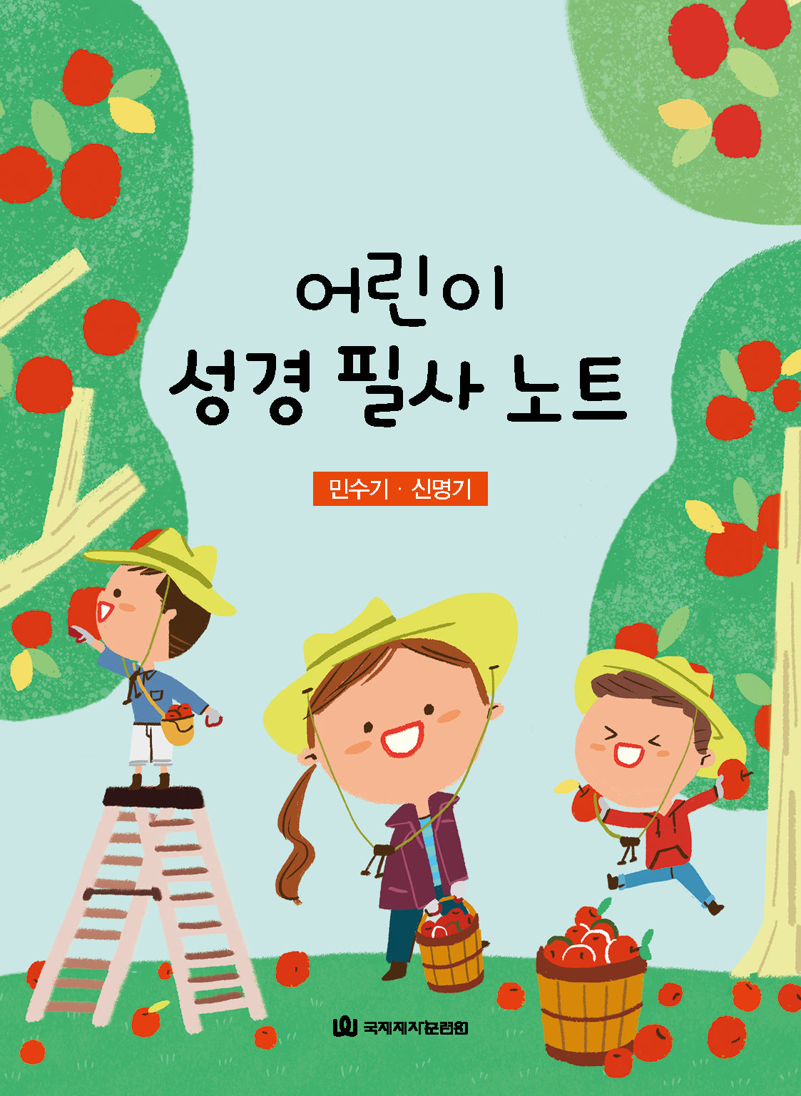 어린이 성경 필사 노트: 민수기, 신명기