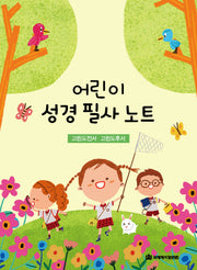 어린이 성경 필사 노트: 고린도전서, 고린도후서