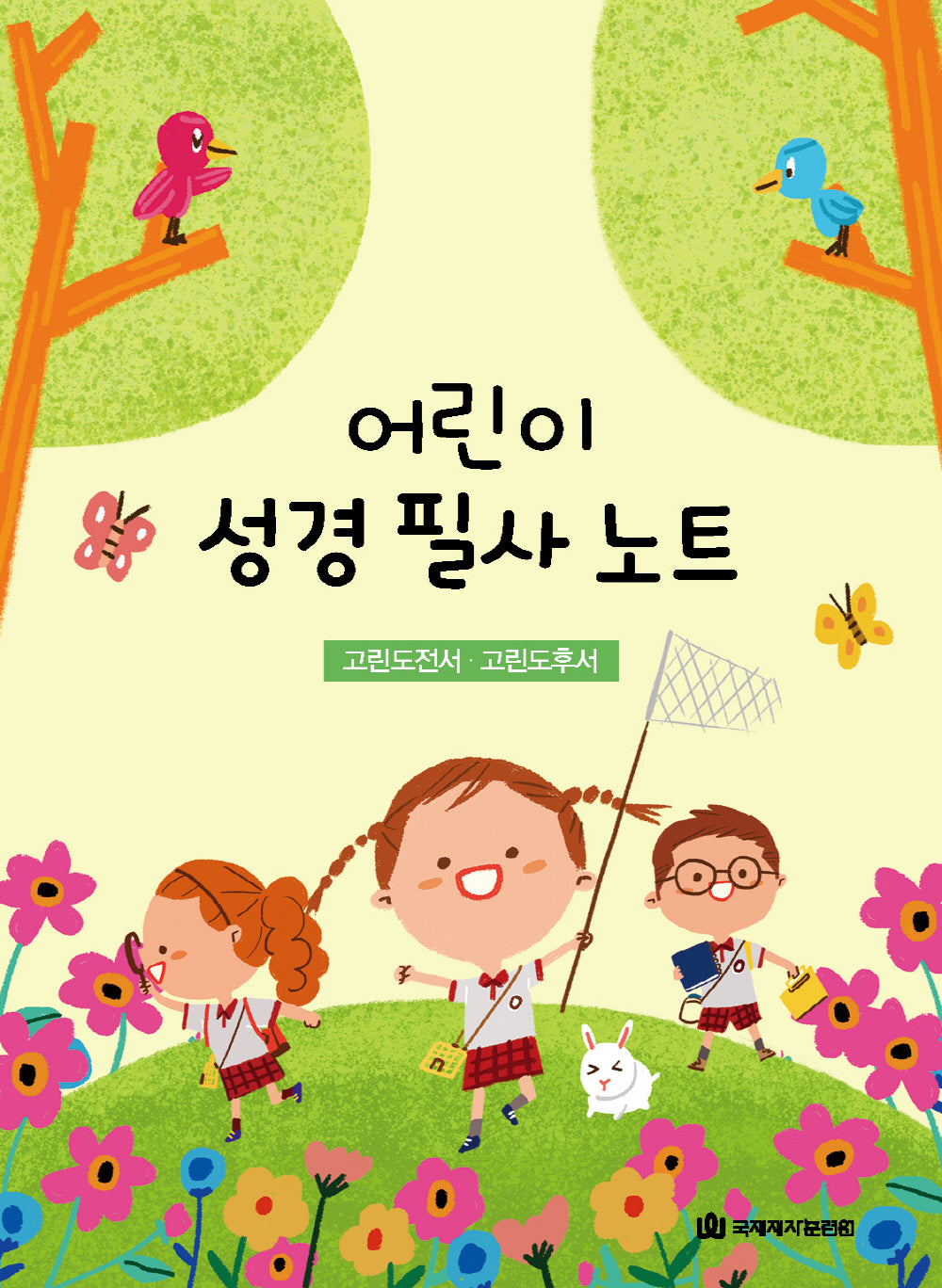 어린이 성경 필사 노트: 고린도전서, 고린도후서