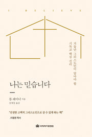 나는 믿습니다