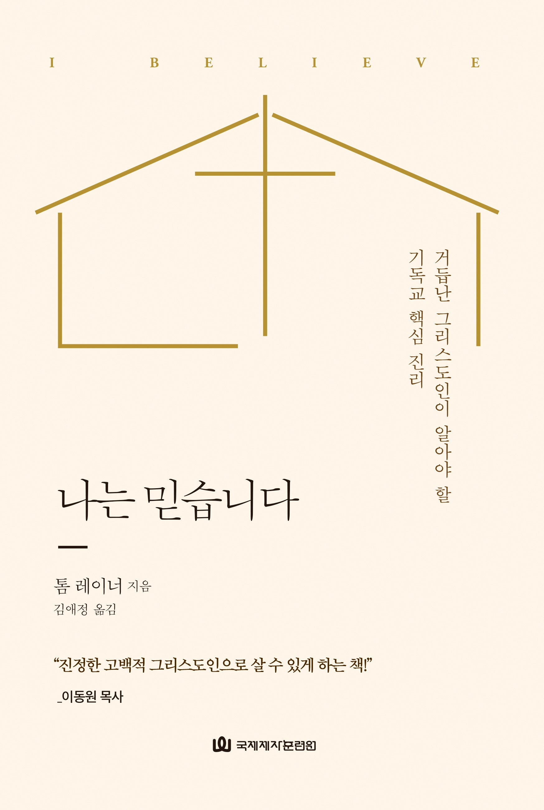 나는 믿습니다
