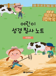 어린이 성경 필사 노트: 사도행전