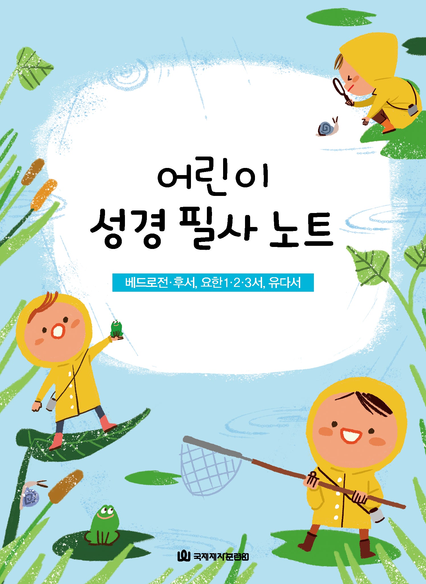 어린이 성경 필사 노트: 베드로전·후서, 요한1·2·3서, 유다서