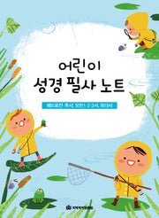 어린이 성경 필사 노트: 베드로전·후서, 요한1·2·3서, 유다서