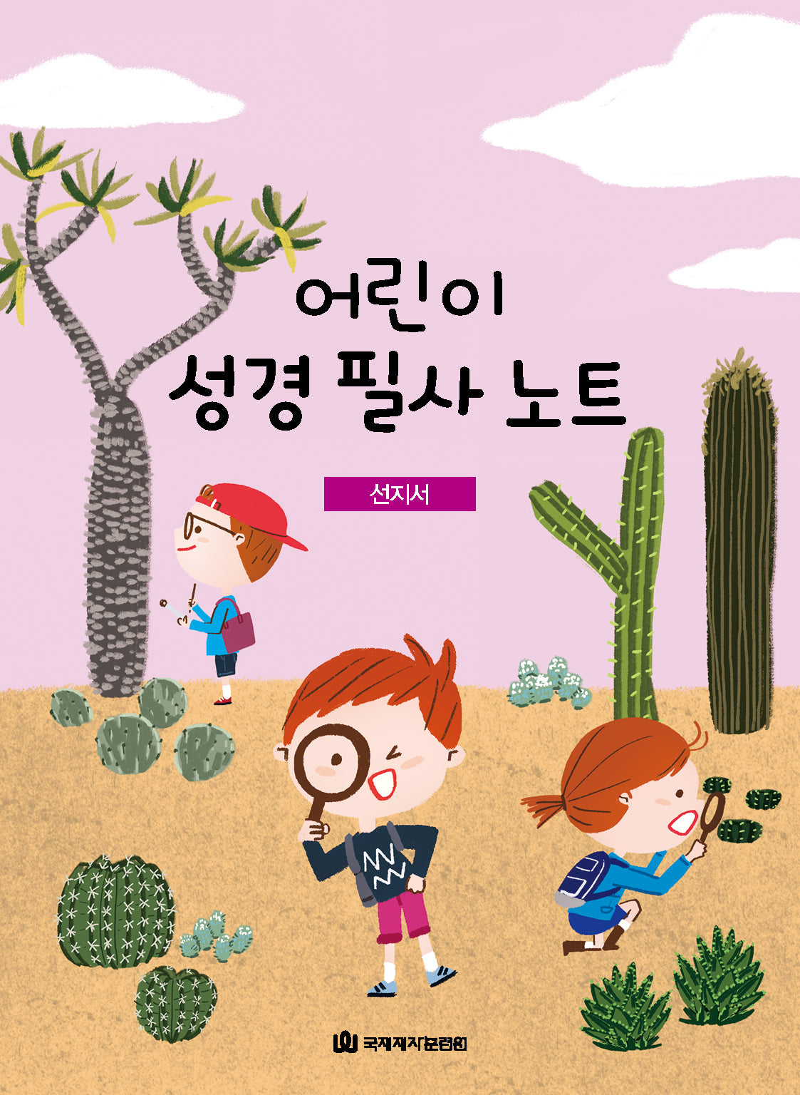 어린이 성경 필사 노트: 선지서