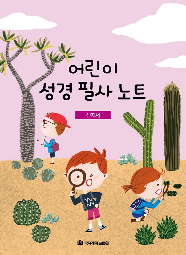 어린이 성경 필사 노트: 선지서