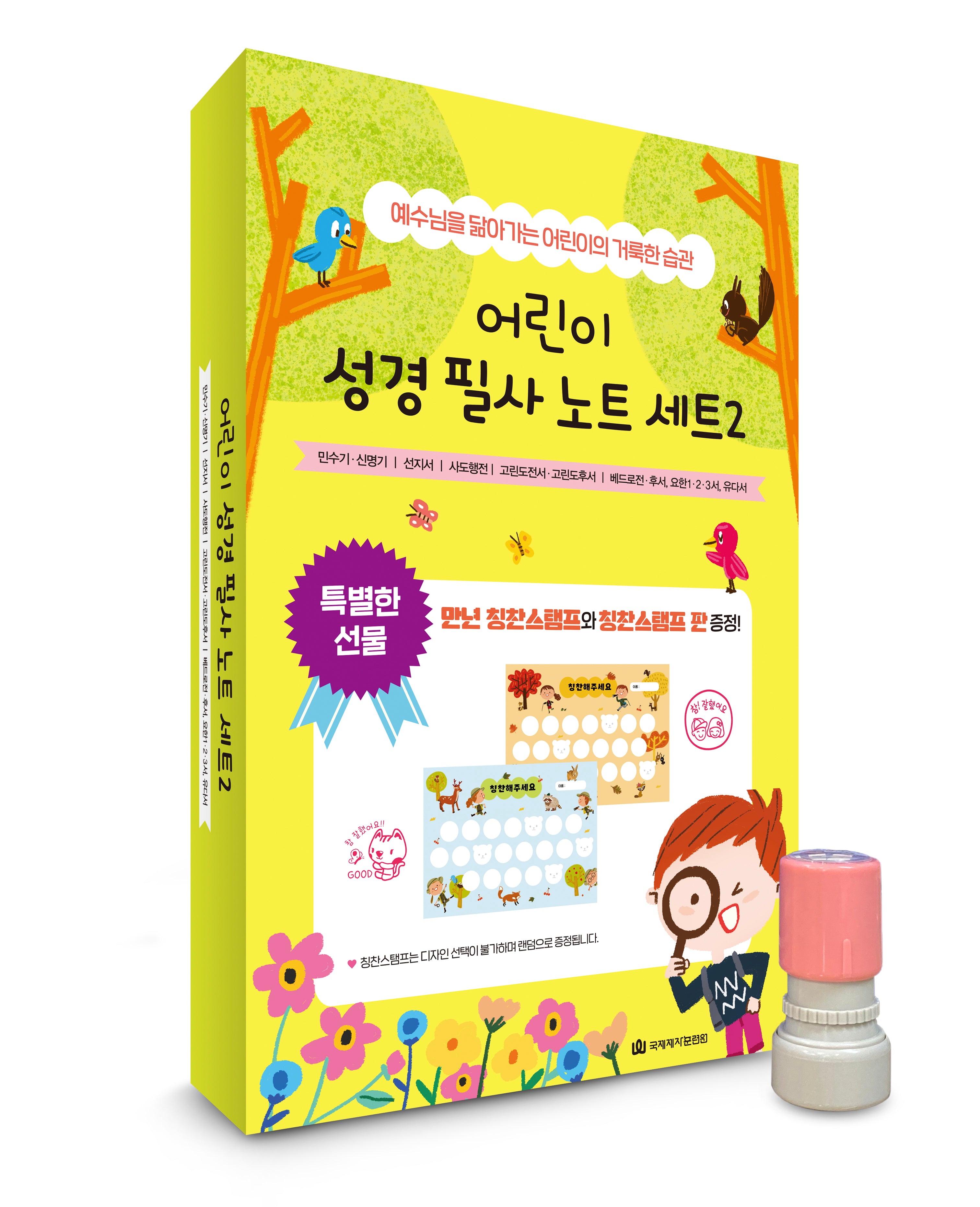 어린이 성경 필사 노트 세트 2(5판)