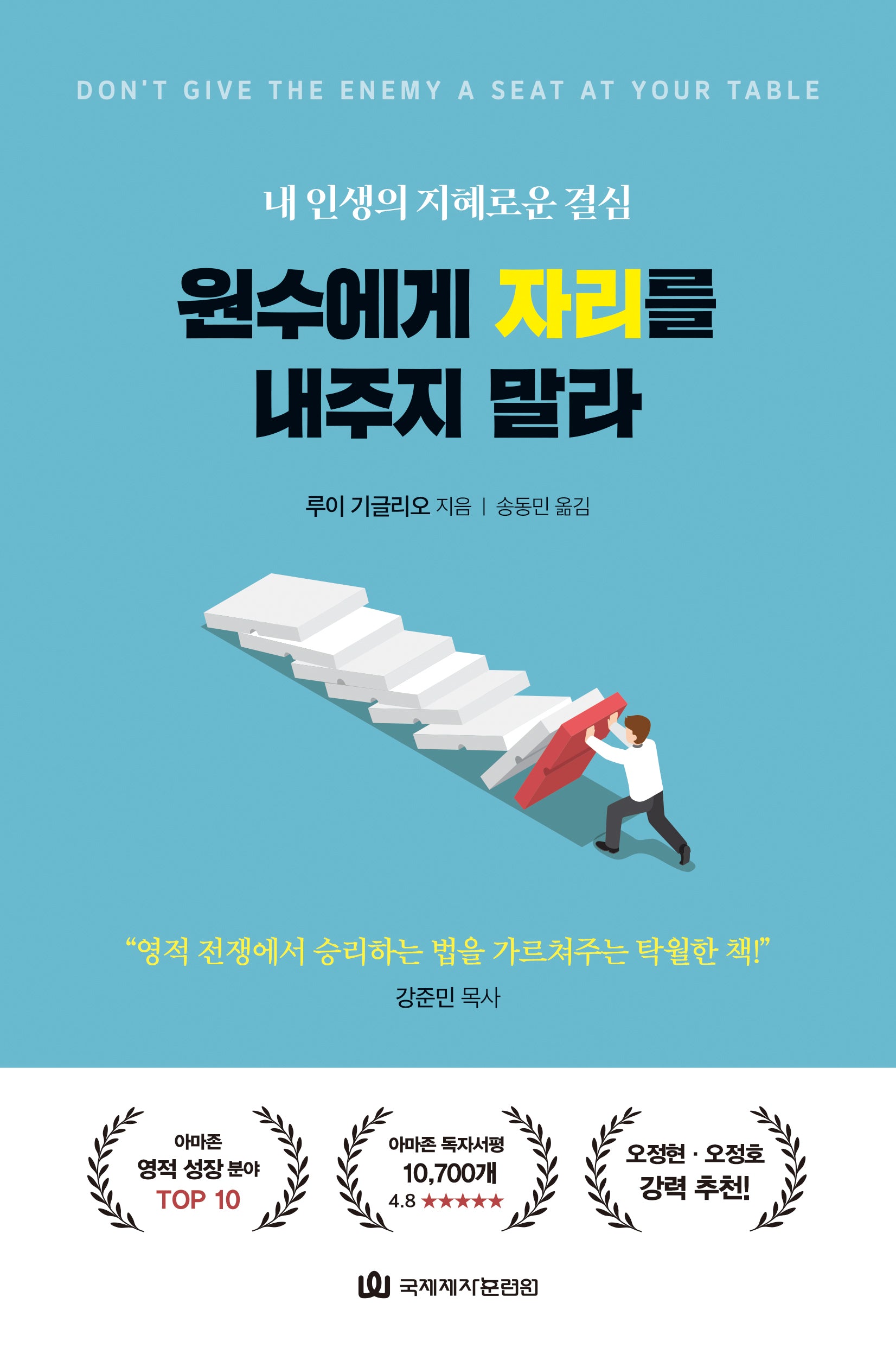 원수에게 자리를 내주지 말라