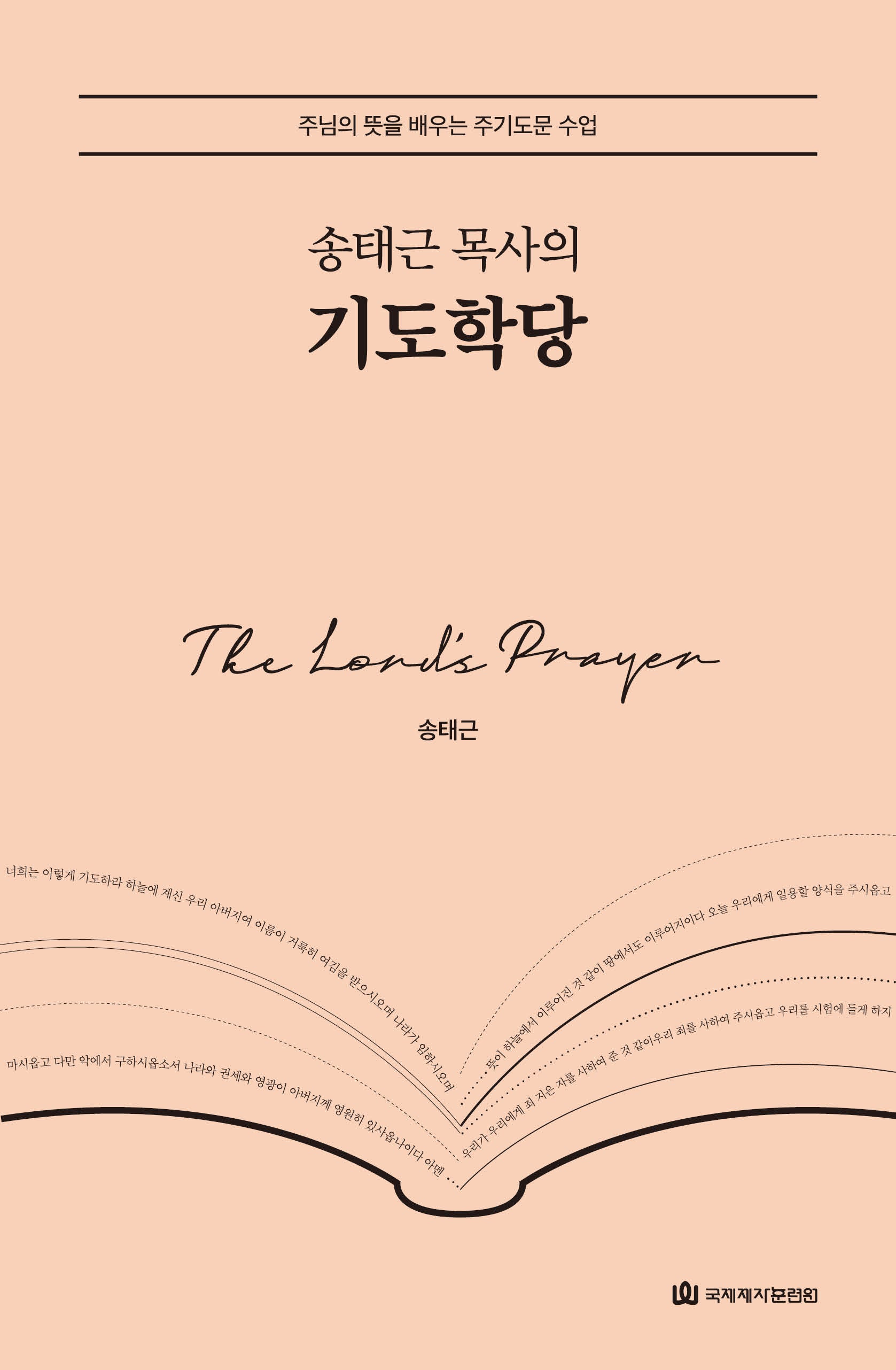 송태근 목사의 기도학당(양장본 Hardcover)