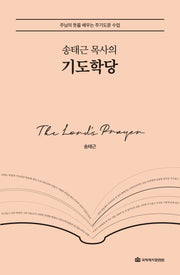 송태근 목사의 기도학당(양장본 Hardcover)