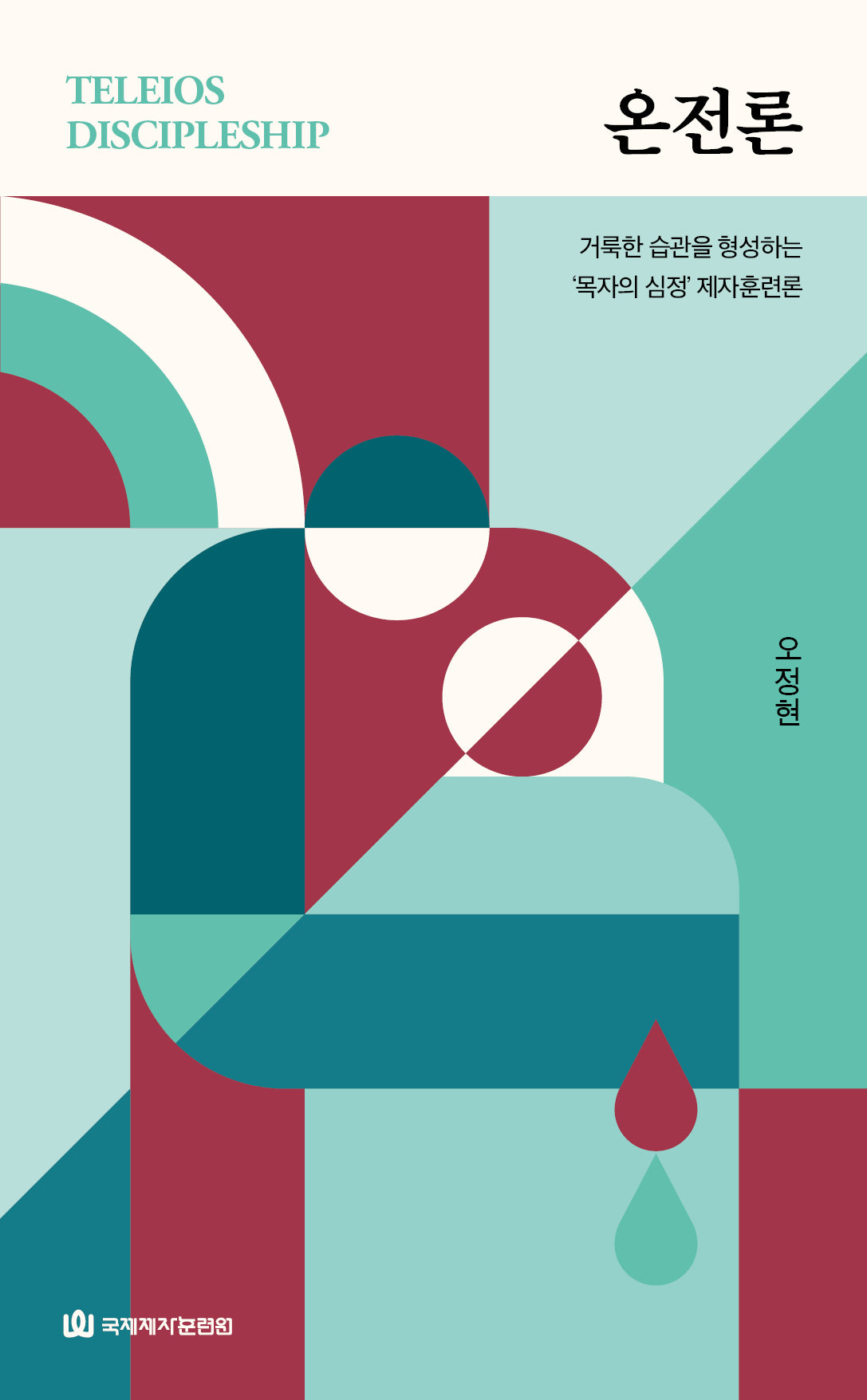 온전론(출간 기념 스터디 가이드 증정)