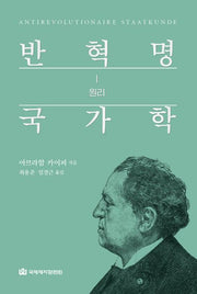 반혁명 국가학 1:원리(양장본 Hardcover)