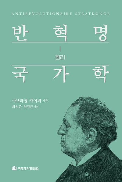 반혁명 국가학 1:원리(양장본 Hardcover)