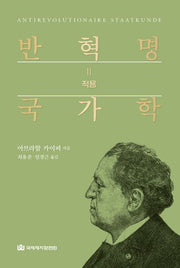 반혁명 국가학 2:적용(양장본 Hardcover)