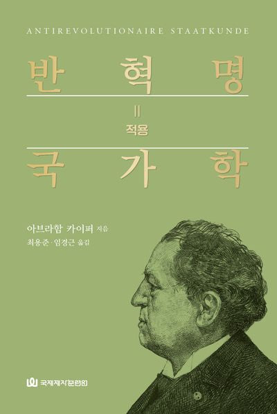 반혁명 국가학 2:적용(양장본 Hardcover)