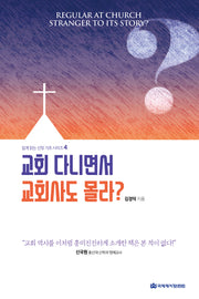교회 다니면서 교회사도 몰라?(쉽게 읽는 신앙 기초 시리즈 4)
