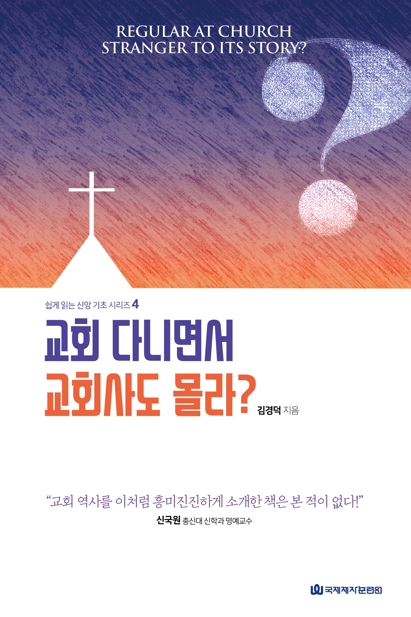 교회 다니면서 교회사도 몰라?(쉽게 읽는 신앙 기초 시리즈 4)