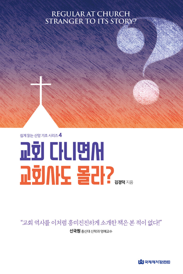 교회 다니면서 교회사도 몰라?(쉽게 읽는 신앙 기초 시리즈 4)