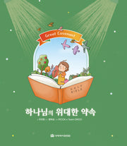 하나님의 위대한 약속(양장본 Hardcover)
