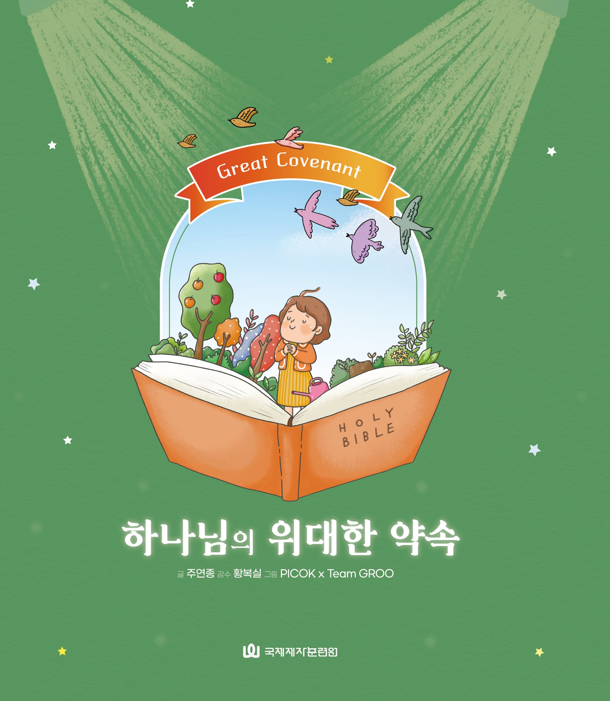 하나님의 위대한 약속(양장본 Hardcover)