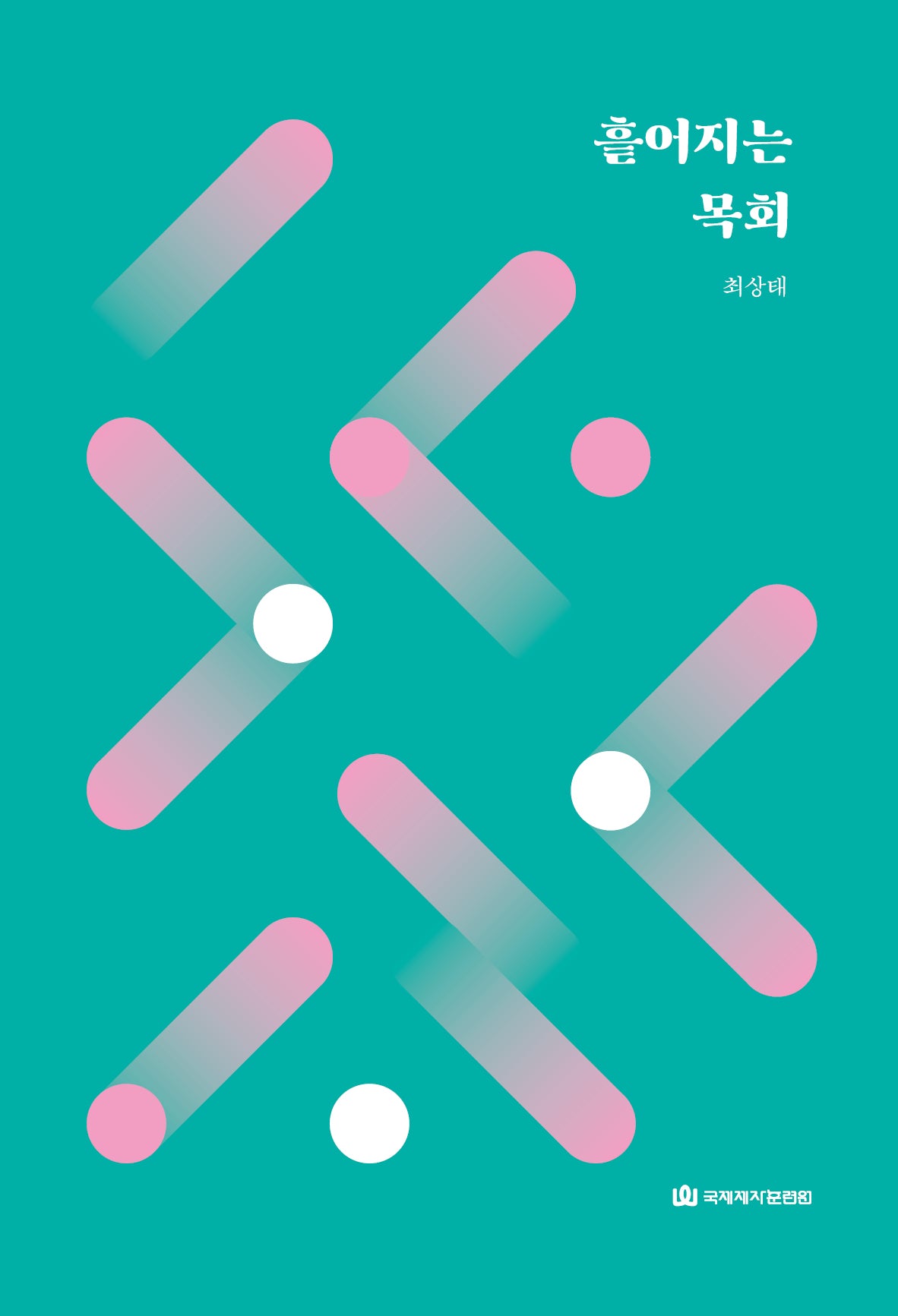 흩어지는 목회