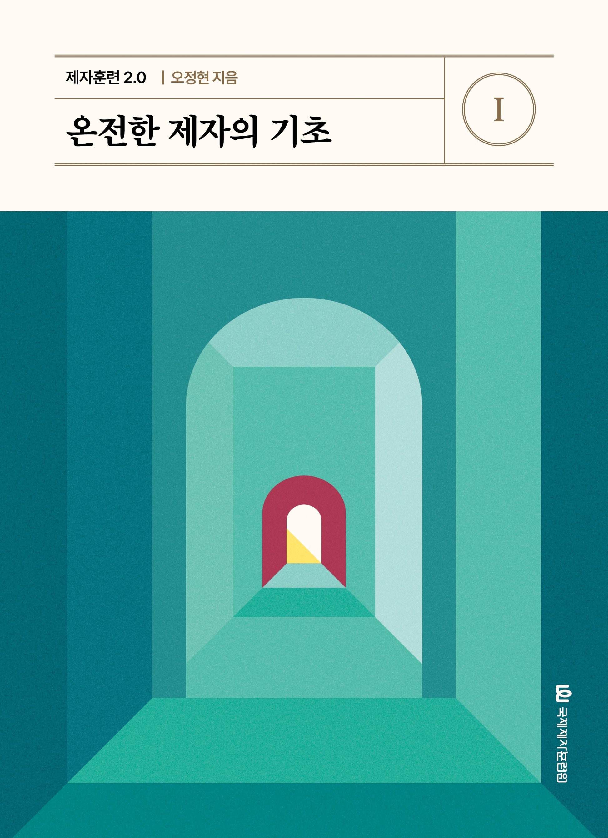 제자훈련 2.0 1: 온전한 제자의 기초