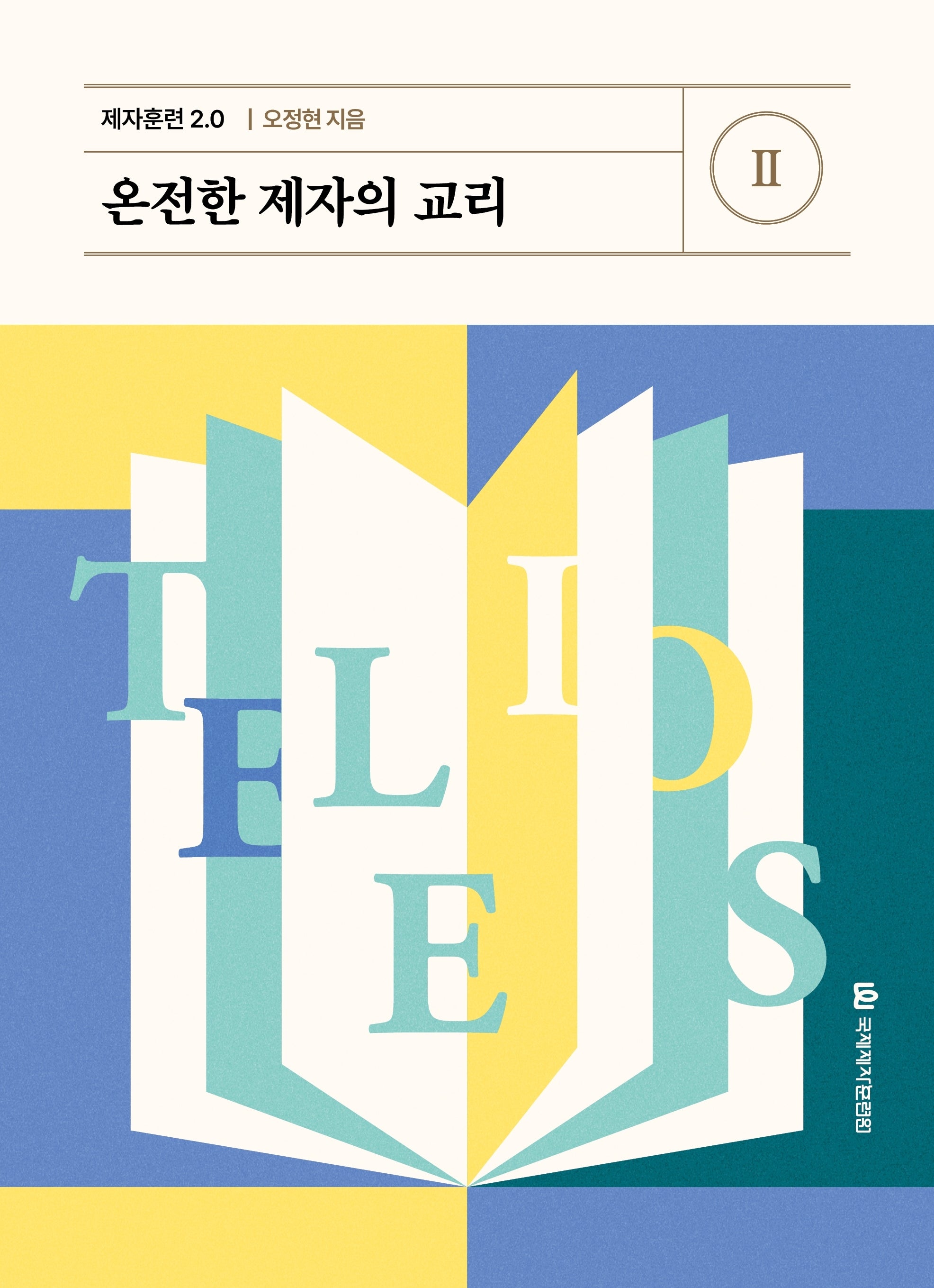 제자훈련 2.0 2: 온전한 제자의 교리
