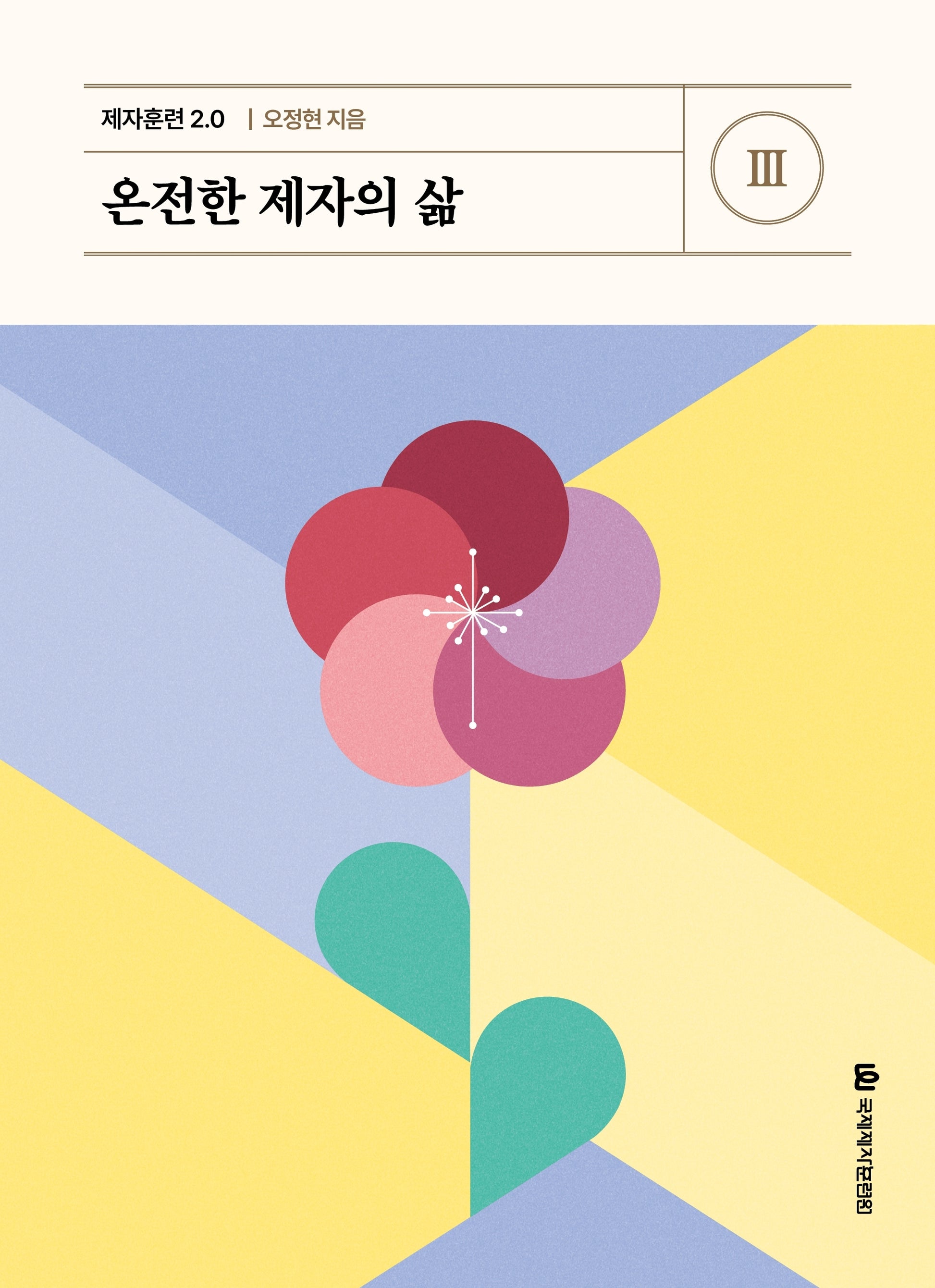 제자훈련 2.0 3: 온전한 제자의 삶