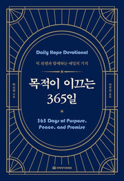 목적이 이끄는 365일