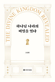 하나님 나라의 비밀을 열다