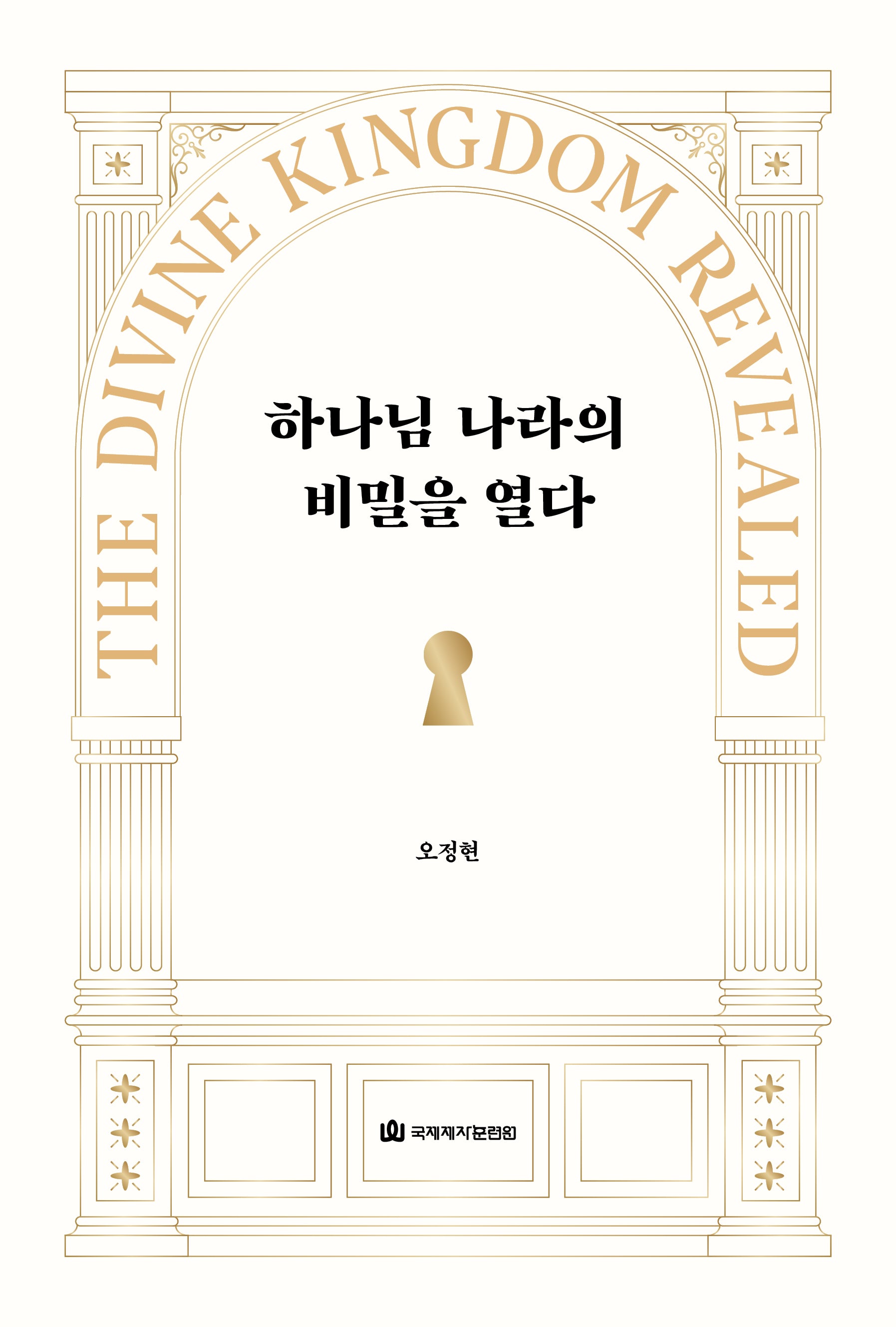 하나님 나라의 비밀을 열다