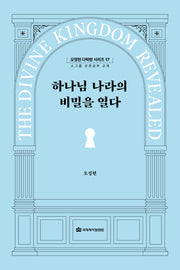 하나님 나라의 비밀을 열다(오정현 다락방 시리즈 17)