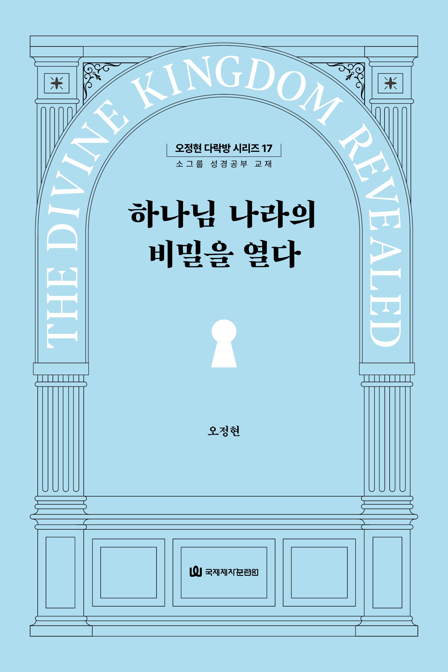 하나님 나라의 비밀을 열다(오정현 다락방 시리즈 17)