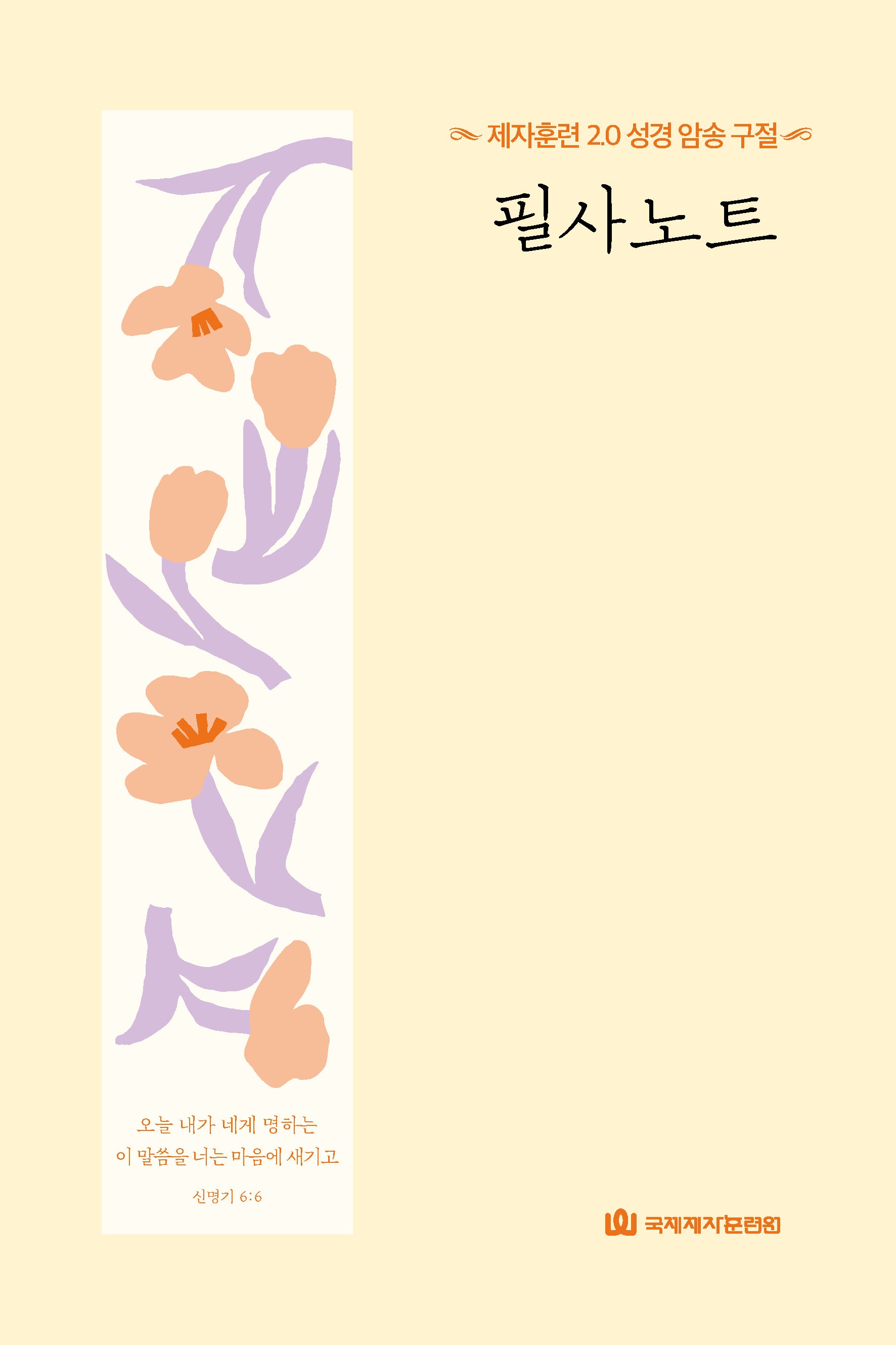 제자훈련 2.0 성경 암송 구절 필사노트