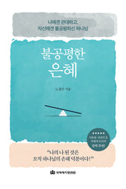 불공평한 은혜
