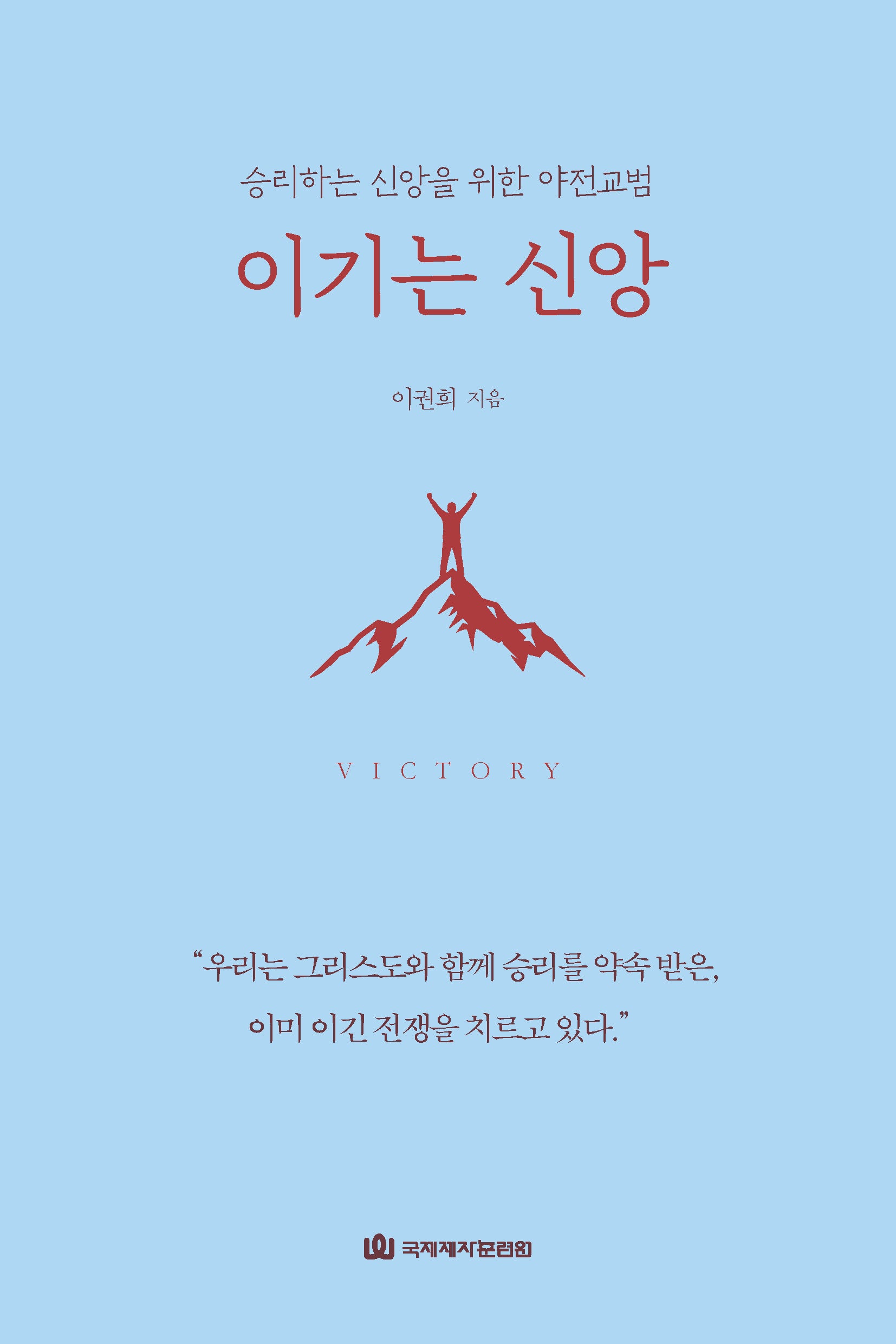 이기는 신앙