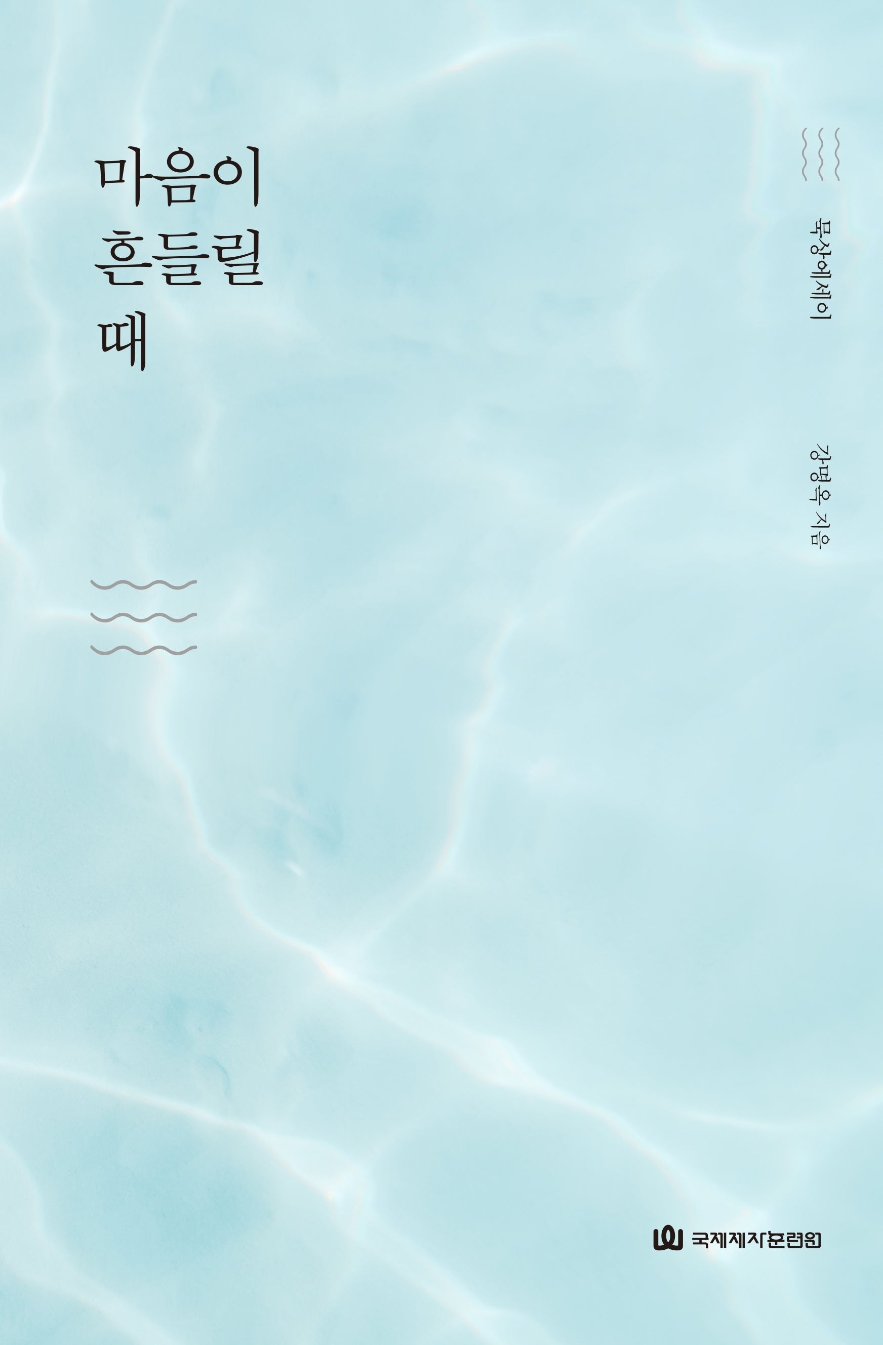 마음이 흔들릴 때(묵상에세이)