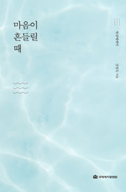 마음이 흔들릴 때(묵상에세이)