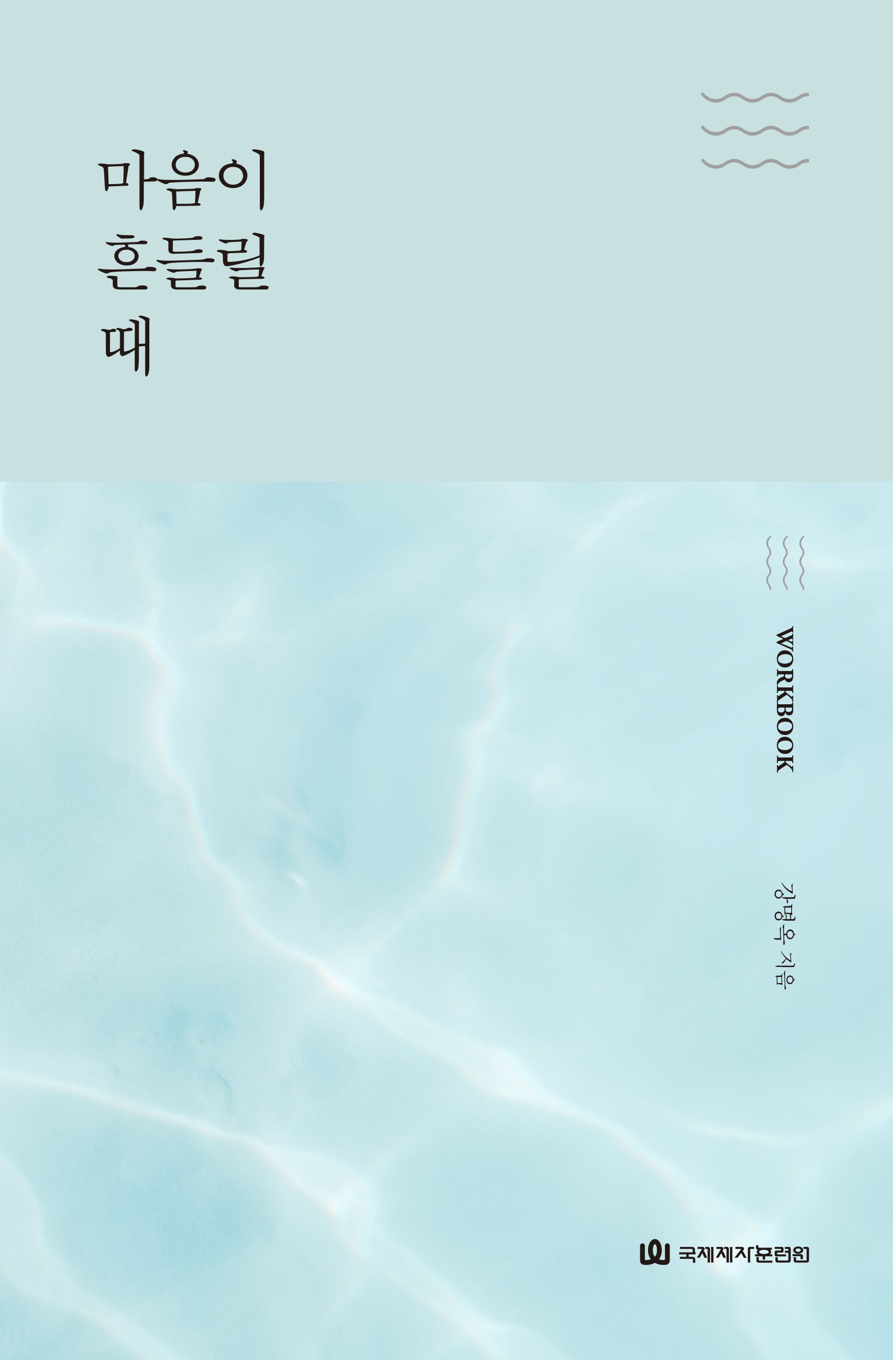 마음이 흔들릴 때(워크북)